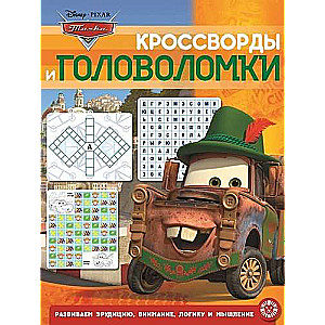 Кроссворды и головоломки № КиГ 2002. Тачки