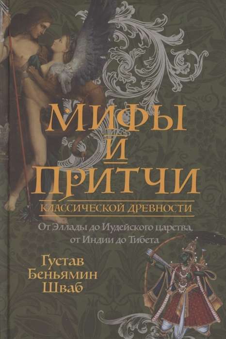 Мифы и притчи классической древности. От Эллады до Иудейского царства, от Индии до Тибета