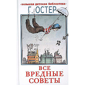 Все вредные советы