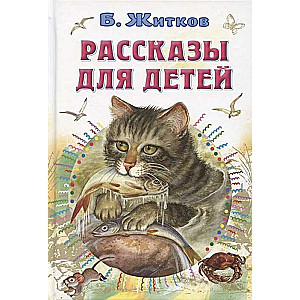 Рассказы для детей