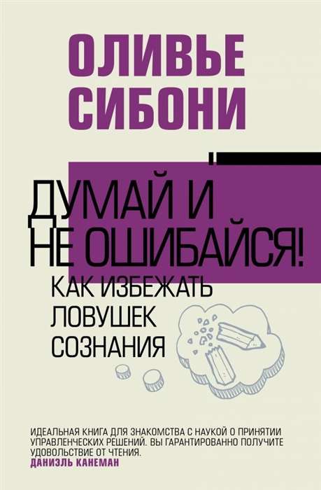 Думай и не ошибайся! Как избежать ловушек сознания