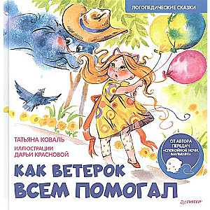 Как Ветерок всем помогал. Логопедические сказки. Видеозанятие с логопедом - внутри под QR-кодом!