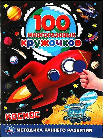 Космос. 100 многоразовых кружочков