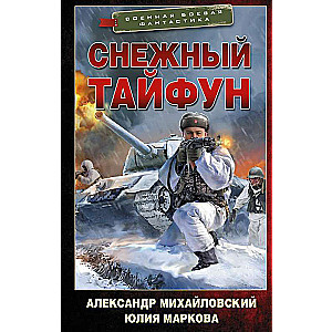 Снежный тайфун