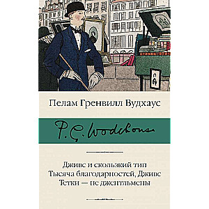 Дживс и скользкий тип. Тысяча благодарностей, Дживс. Тетки - не джентльмены