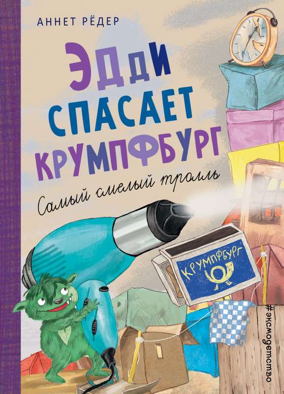 Эдди спасает Крумпфбург. Самый смелый тролль  