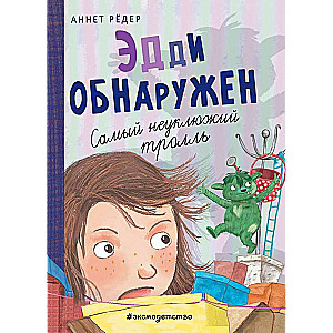 Эдди обнаружен. Самый неуклюжий тролль  