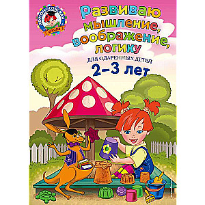 Развиваю мышление, воображение, логику: для детей 2-3 лет