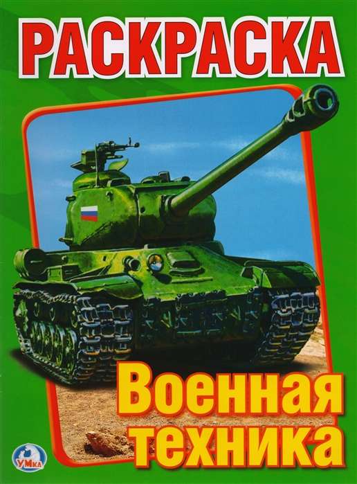 Военная техника. Раскраска