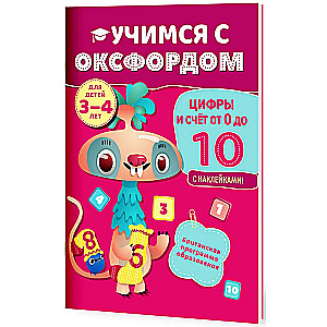 Цифры и счёт от 0 до 10 ( 3-4 года)