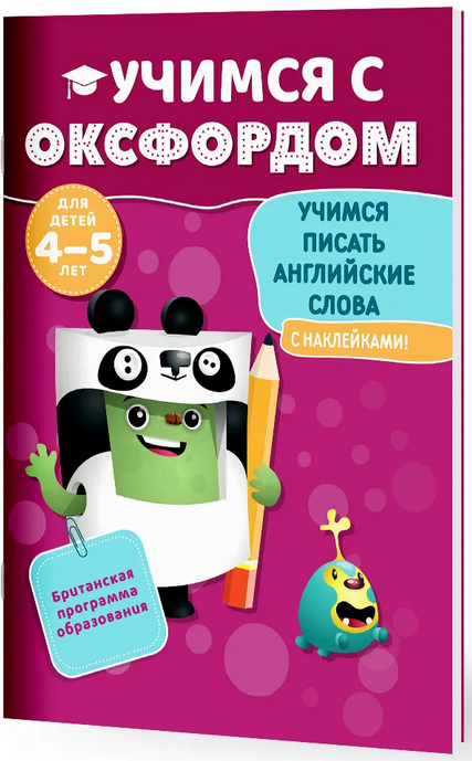 Учимся писать английские слова (4-5 лет)