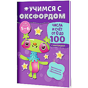 Числа и счёт от 0 до 100 (5-6 лет)