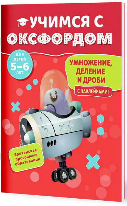 Умножение, деление и дроби (5-6 лет)