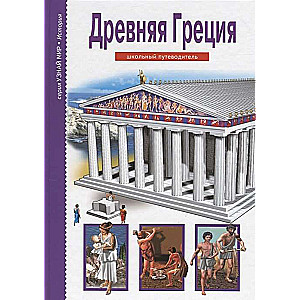 Древняя Греция. Школьный путеводитель. 2-е издание