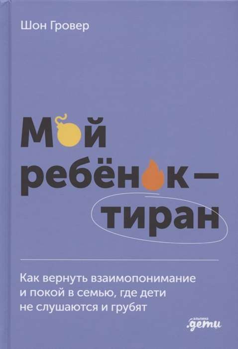 Мой ребёнок – тиран! Как вернуть взаимопонимание и покой в семью, где дети не слушаются и грубят