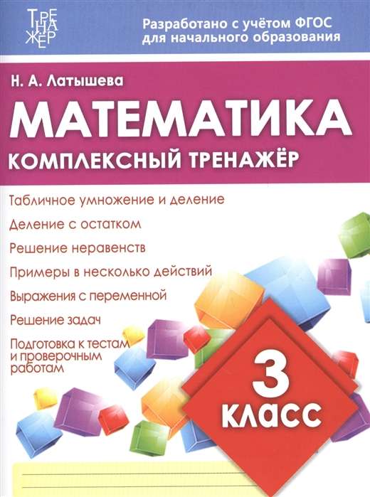 Математика. Комплексный тренажёр. 3 класс