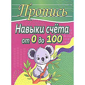 Навыки счёта от 0 до 100