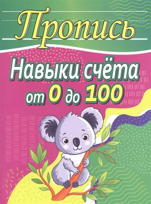 Навыки счёта от 0 до 100