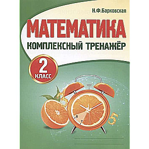 Математика. Комплексный тренажёр. 2 класс