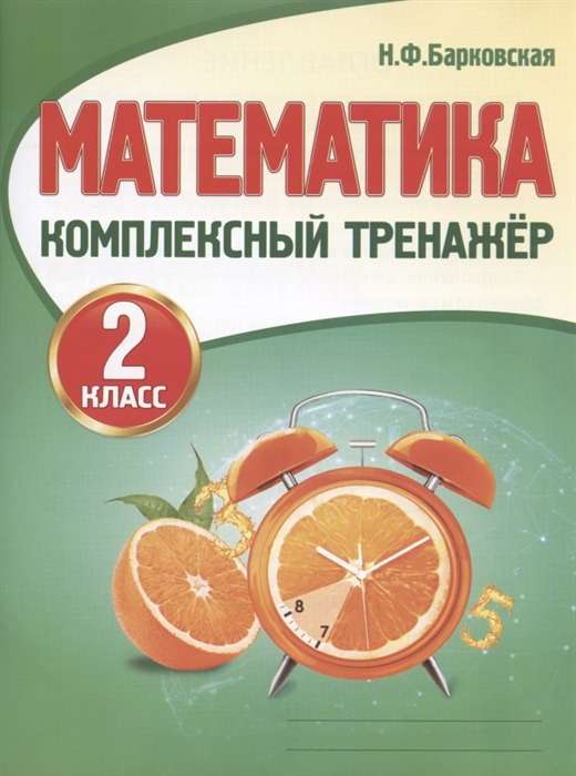 Математика. Комплексный тренажёр. 2 класс