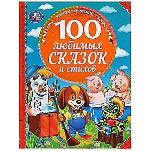 100 любимых сказок и стихов