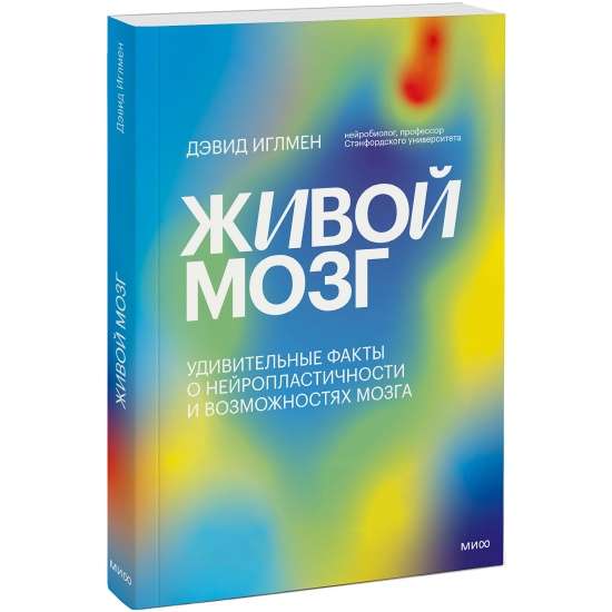 Живой мозг. Удивительные факты о нейропластичности и возможностях мозга