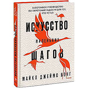 Искусство маленьких шагов. Заботливое руководство по обретению радости для тех, кто устал