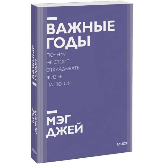 Важные годы. Почему не стоит откладывать жизнь на потом