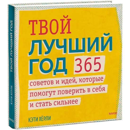 Твой лучший год. 365 советов и идей, которые помогут поверить в себя и стать сильнее