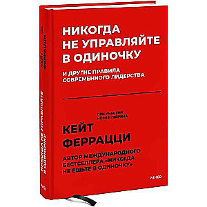 Никогда не управляйте в одиночку! И другие правила современного лидерства