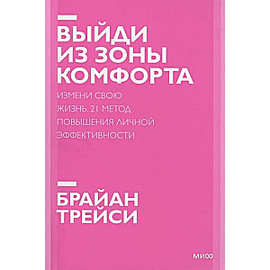 Выйди из зоны комфорта. Измени свою жизнь. 21 метод повышения личной эффективности