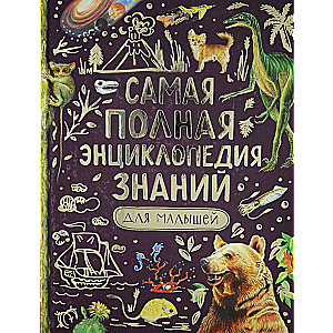 Джонсон Дж., Кэй Э, Оливер К. и др. Самая полная энциклопедия знаний для малышей