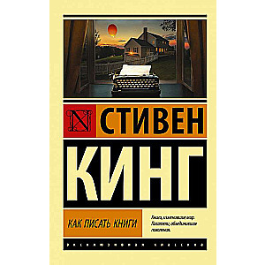 Как писать книги