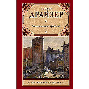 Американская трагедия