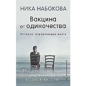 Вакцина от одиночества. Истории, вправляющие мозги. Полная версия 