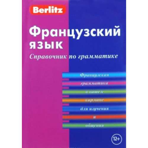 Французский язык. Справочник по грамматике. 4-е издание