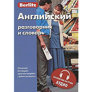 Английский разговорник и словарь. Бесплатная загрузка аудио. 10-е издание