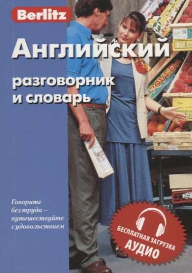 Английский разговорник и словарь. Бесплатная загрузка аудио. 10-е издание