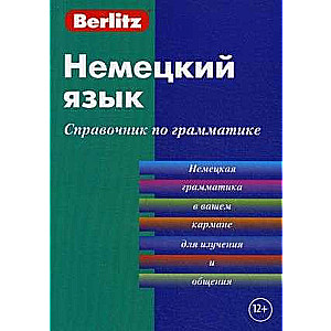 Немецкий язык. Справочник по грамматике. 5-е издание