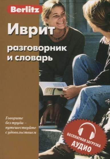 Иврит разговорник и словарь. Бесплатная загрузка аудио. 8-е издание