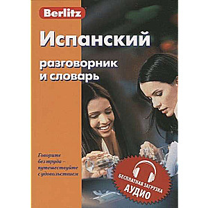 Испанский разговорник и словарь. Бесплатная загрузка аудио. 9-е издание