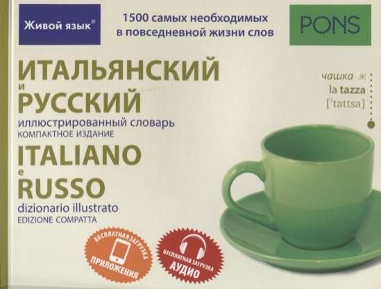 Итальянский и русский иллюстрированный словарь. Компактное издание. 1500 слов