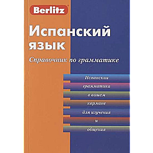 Испанский язык. Справочник по грамматике. 3-е издание