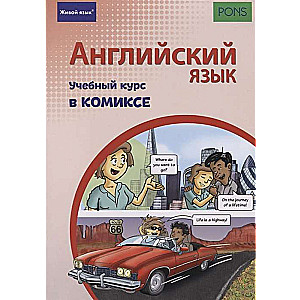 Английский язык. Учебный курс в комиксе