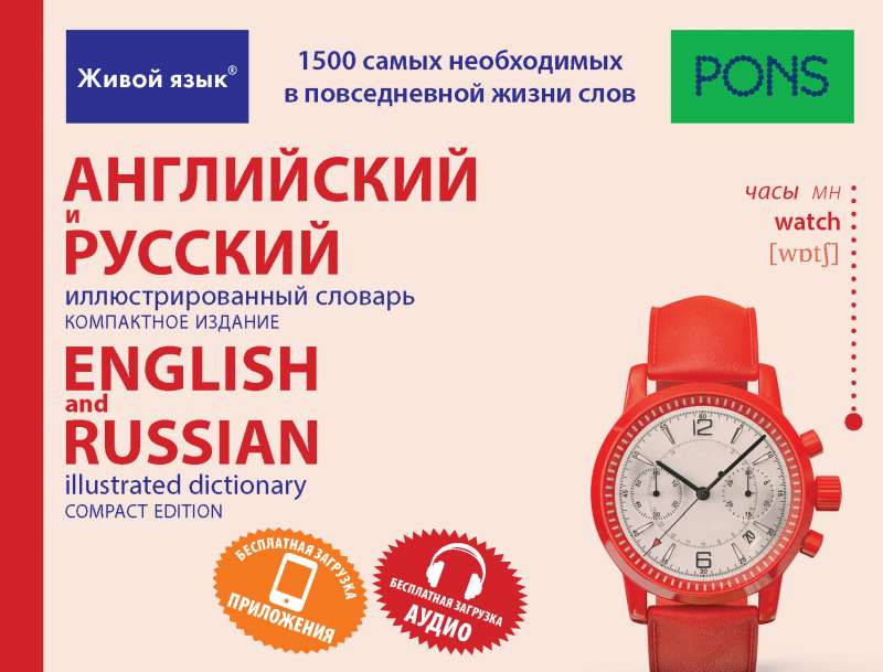 Английский и русский иллюстрированный словарь. Компактное издание. 1500 слов. 2-е издание