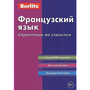 Французский язык. Справочник по глаголам. 6-е издание