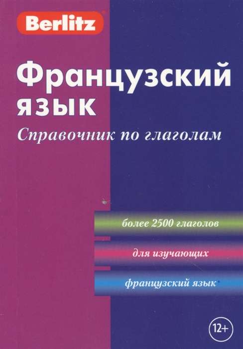 Французский язык. Справочник по глаголам. 6-е издание