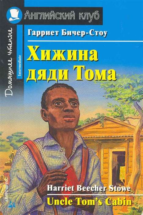 Хижина дяди Тома =  Uncle Tom  s Cabin