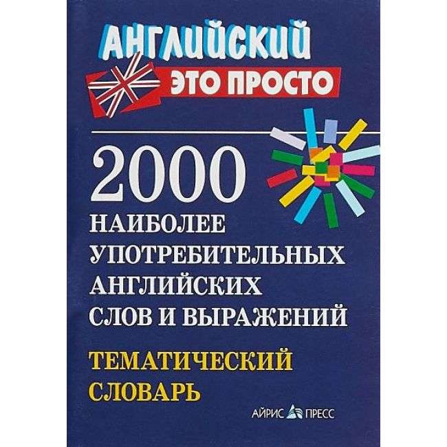 2000 наиболее употребительных английских слов и выражений. Тематический словарь