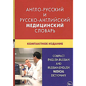 Англо-русский и русско-английский медицинский словарь. Компактное издание. 4-е издание